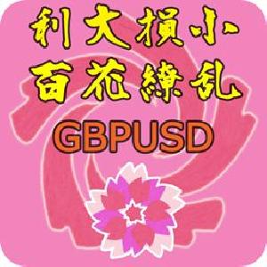 利大損小百花繚乱GBPUSD