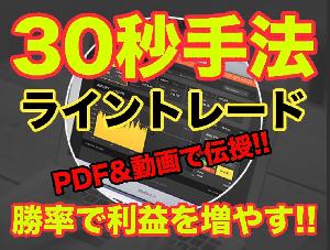勝率重視のバイナリー30秒ライン手法を伝授します