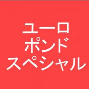 ユーロポンドスペシャル Auto Trading