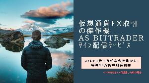 仮想通貨FX取引の傑作機「Bit Trader」サイン配信サービス  Indicators/E-books