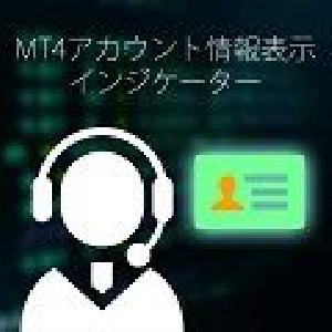 MT4アカウント情報表示インジケータ Indicators/E-books
