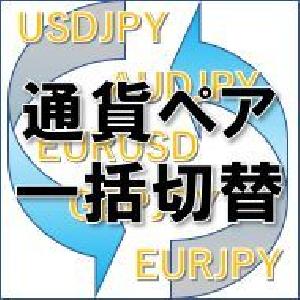 チャートの通貨ペアを一括で切り替える「ChangeAllSymbol」