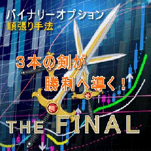 バイナリーオプション攻略ツール『 THE FINAL 』 Indicators/E-books
