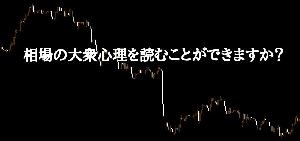 これを極めれば勝てる！FX大衆心理入門