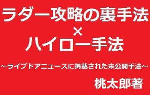 再販売依頼が多数なので復活させます！ライブドアニュースに掲載された『ハイ・ロー手法』と『ラダー攻略の裏手法』 Indicators/E-books