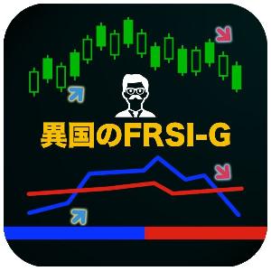 【異国のFRSI-S】RSIを改良しフィルターをかけた人気のシグナル系インジケーター インジケーター・電子書籍