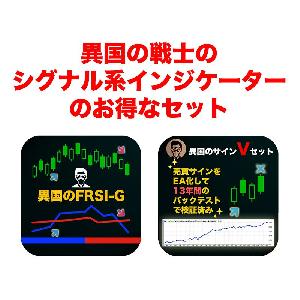 異国の戦士が開発したシグナル系インジケーターのお得なセット インジケーター・電子書籍