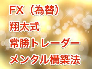 FX（為替）翔太式常勝トレーダーメンタル構築法（仮想通貨/暗号通貨などでも応用できるメンタルトレーニング方法の真髄）