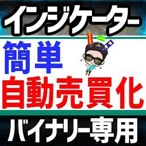 【バイナリー専用】簡単自動売買化が誰でも実現！