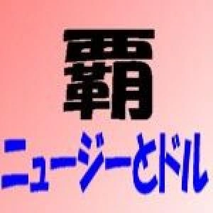 覇 ニュージーとドル NZDUSD 自動売買