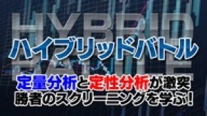 勝者のスクリーニング-株ハイブリッドバトル- 投資ナビ＋