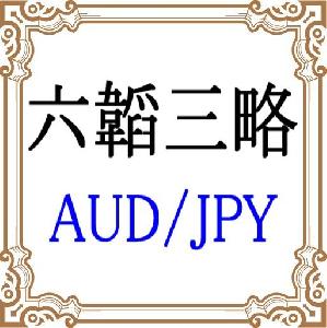 六韜三略 AUDJPY