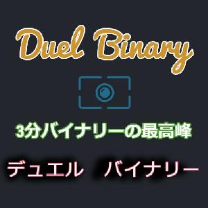 【1000万円出金済】Duel Binary【3分バイナリー必勝法】