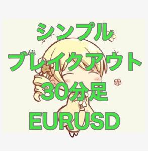 シンプルブレイクアウト EURUSD ３０分足