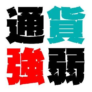 通貨強弱インジケーター　長いものには巻かれろでトレンドを掴む Indicators/E-books