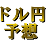 ドル円予想 投資ナビ＋