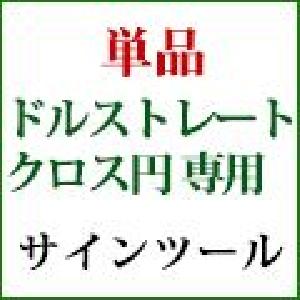 単品【サインツール】ドルストレート、クロス円用サイン『DAI_DS-Flow-Sign』 Indicators/E-books