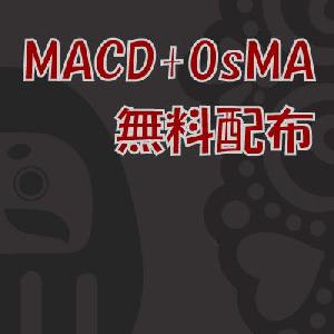 【無料】【MACD+OsMA】　カスタマイがズ自由なMACD＋OsMAインジケーター　【FX・CFD】 Indicators/E-books