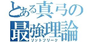 まゅ×アブソルの最強理論（と書いてリットフリークと読みます） Indicators/E-books