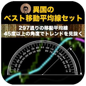 異国のベスト移動平均線セット！297通り移動平均線!45度の角度でトレンド相場を見極める! Indicators/E-books