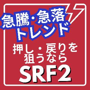 新たにボラティリティフィルターとボリュームフィルターを実装！！急騰急落時や強いトレンド発生時などに、オシレーターではとらえにくいような浅い押し・戻りを狙う【チャートサインハンター「SRF2」】
