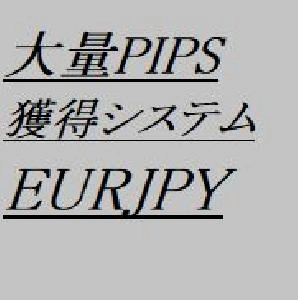 大量ＰＩＰＳ獲得システムＥＵＲＪＰＹ Auto Trading