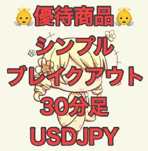 【追加ライセンス】シンプルブレイクアウト USDJPY 30分足