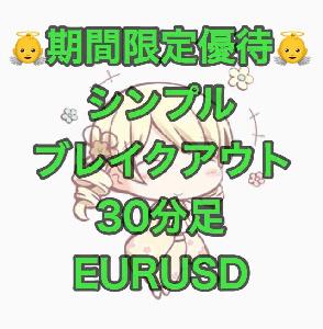 【2019/2/17までのセット割引】シンプルブレイクアウト EURUSD 30分足
