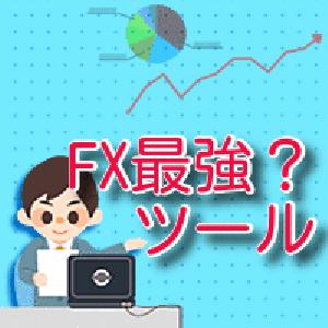 FX最強？ツール