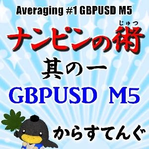 ナンピンの術　其の一 GBPUSD M5 Auto Trading