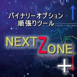 【完結】バイナリー順張り手法　『 NEXT ZONE ＋ ２』 Indicators/E-books
