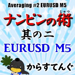ナンピンの術　其の二　EURUSD M5