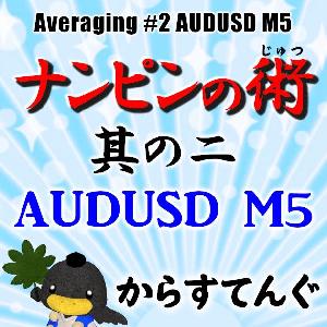 ナンピンの術　其の二 AUDUSD M5