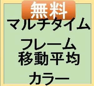マルチタイム単純移動平均カラー Indicators/E-books