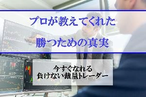 プロが教えてくれた勝つためのFXの真実！今すぐなれる！負けない裁量トレーダー！ Investment Navi+