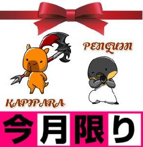 カピパラ＆ペンギン　優待セット！！