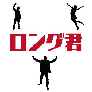 ロング君