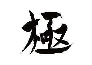 ドル円ロジック極