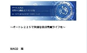 ～オートレ２２５で快適な自動売買ライフを～     MACD　編　　 Indicators/E-books