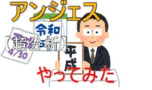 平成最後にアンジェスを超分析してみた件 Indicators/E-books