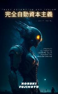 完全自動資本主義ソフトウェア
