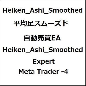 平均足スムーズド自動売買EA Indicators/E-books