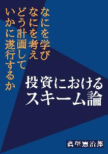 投資におけるスキーム論