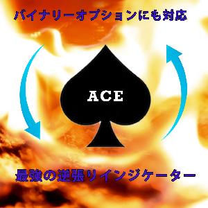 相場に食らいつく！ 逆張りアラートインジケーター 『Ace』 Indicators/E-books