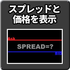 スプレッドと価格を表示【Mi_SpreadHi】 Indicators/E-books