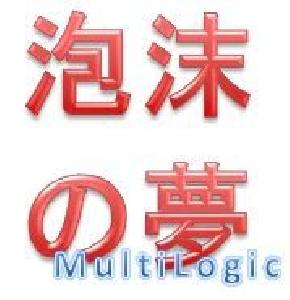 泡沫の夢 MultiLogic