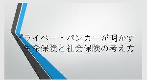 プライベートバンカーが明かす生命保険と社会保険の考え方 Indicators/E-books
