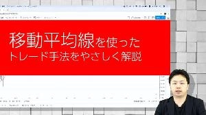 移動平均線で損しないトレードに変わる、TradingViewを使ったやさしいトレード解説 Investment Navi+