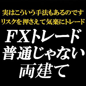 FXの普通じゃない両建て