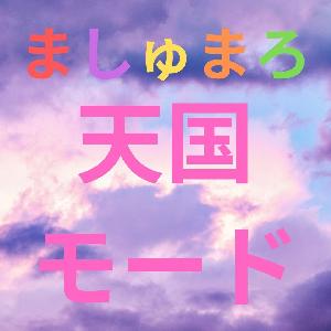 ましゅまろ～天国モード～ Indicators/E-books